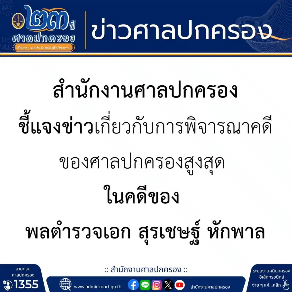 ศาลปกครอง คดีพลตำรวจเอกสุรเชษฐ์ หักพาล