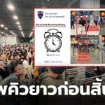 สุวรรณภูมิคิวยาว ช่วงสิ้นปี