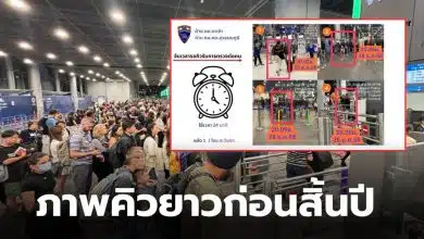 สุวรรณภูมิคิวยาว ช่วงสิ้นปี