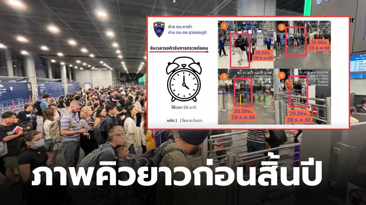 สุวรรณภูมิคิวยาว ช่วงสิ้นปี