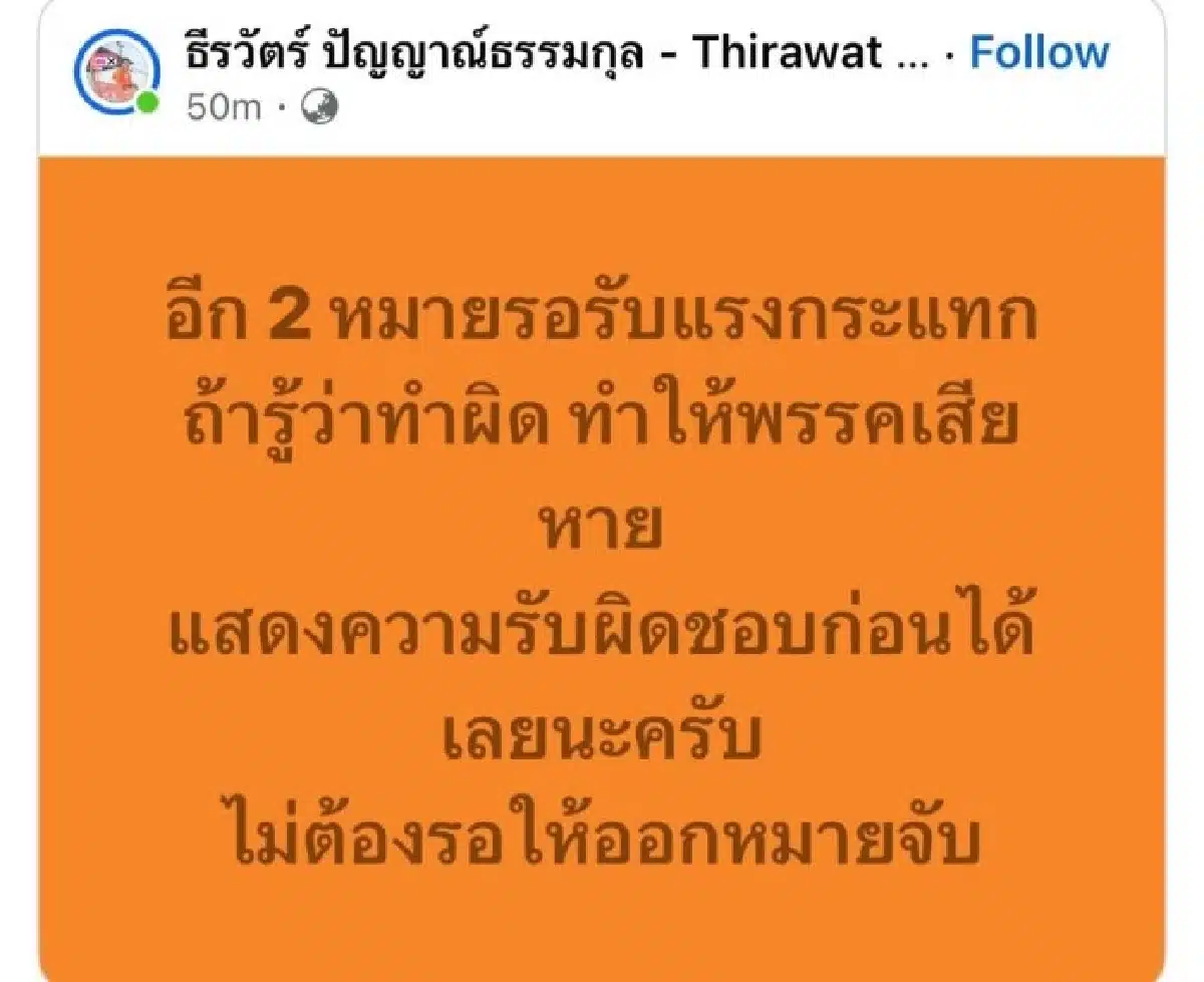 สส.ประชาชน ร่ายยาว ทำไมพรรคไม่รู้ สส.มีหมายจับ เว็บพนัน แย้ม 2 หมายรอรับแรงกระแทก