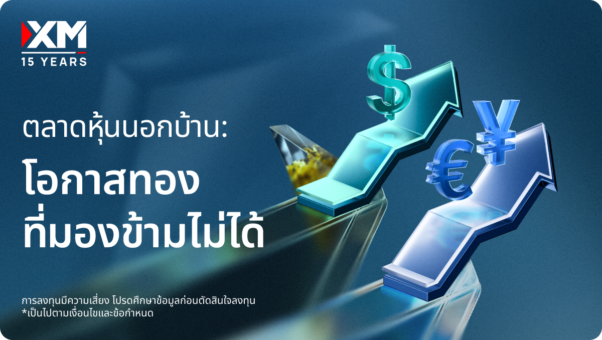การวิเคราะห์ตลาดหุ้นต่างประเทศที่น่าสนใจในปี 2026