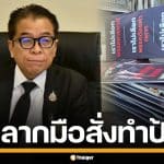 กกต.รู้พิกัดแล้ว โรงพิมพ์ป้ายปริศนา พาดพิงพรรค จ.พิษณุโลก เร่งสอบหาผู้จ้างวาน