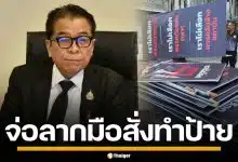กกต.รู้พิกัดแล้ว โรงพิมพ์ป้ายปริศนา พาดพิงพรรค จ.พิษณุโลก เร่งสอบหาผู้จ้างวาน