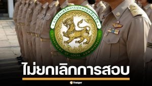กสถ. เผย "สอบท้องถิ่น 2568" ไม่เป็นโมฆะ ยืนยันโปร่งใส-ไร้ทุจริต เดินหน้าสอบสัมภาษณ์ต่อ