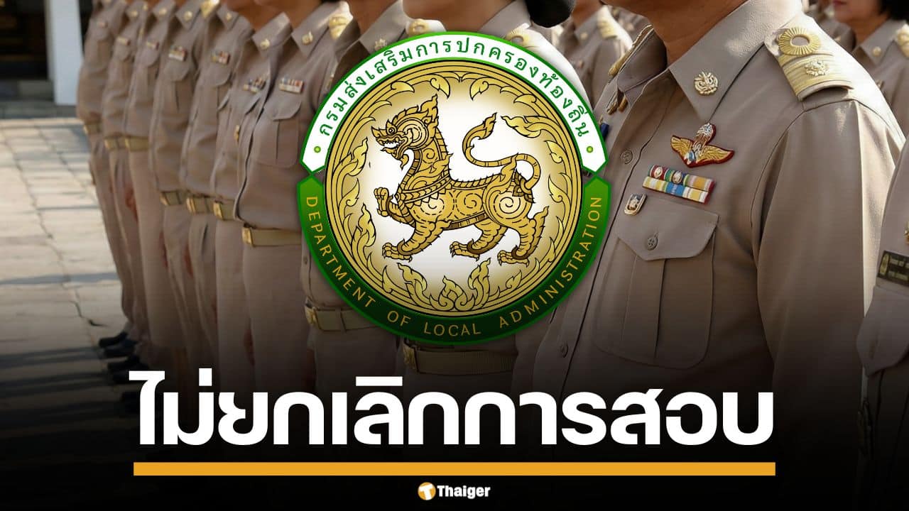 กสถ. เผย "สอบท้องถิ่น 2568" ไม่เป็นโมฆะ ยืนยันโปร่งใส-ไร้ทุจริต เดินหน้าสอบสัมภาษณ์ต่อ