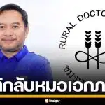 ชมรมแพทย์ชนบท โต้กลับ หมอเอกภพ ปั่นข่าวมั่ว ปมซื้อ ATK ยันของดีต้องแพงกว่าเกรดจีน