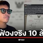 ต้า เฟ็ดเฟ่ โพสต์ภาพหมายศาลฟ้องเรียกค่าเสียหาย 10 ล้าน