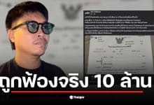 ต้า เฟ็ดเฟ่ โพสต์ภาพหมายศาลฟ้องเรียกค่าเสียหาย 10 ล้าน