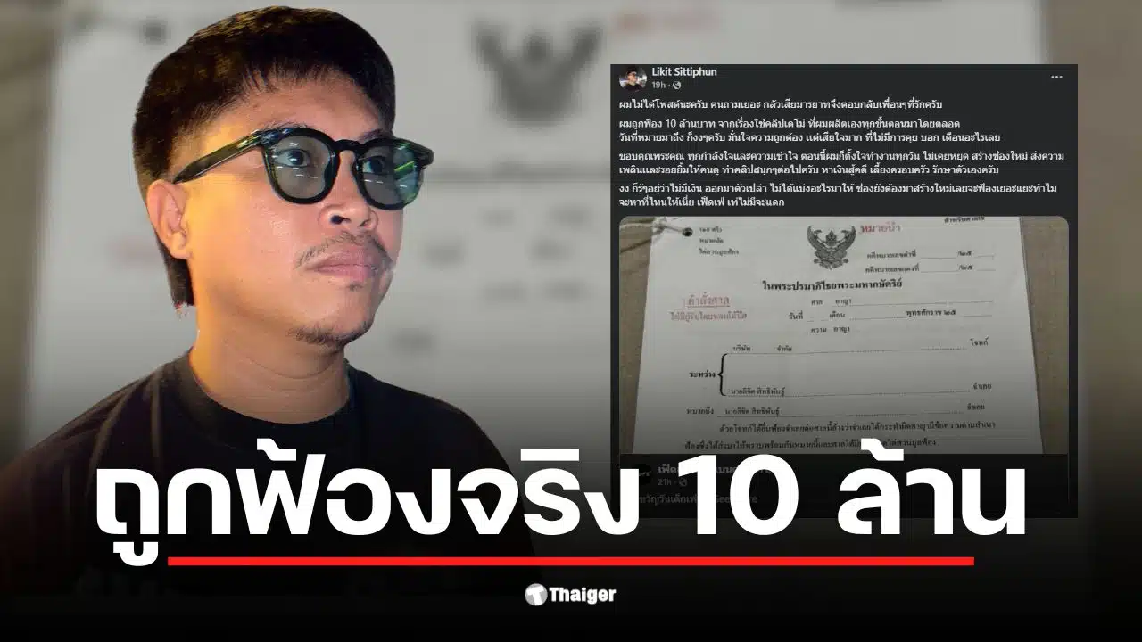 ต้า เฟ็ดเฟ่ โพสต์ภาพหมายศาลฟ้องเรียกค่าเสียหาย 10 ล้าน
