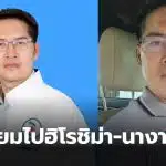 เต้มงคลกิตติ์ไปญี่ปุ่น