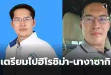 เต้มงคลกิตติ์ไปญี่ปุ่น