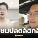 เต้ มงคลกิตติ์ ชูนโยบาย Pornhub-เซ็กซ์ทอย ถูกกฎหมาย