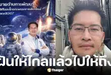 เต้ มงคลกิตติ์ เผยถ้าเป็นนายกฯ จะสร้างเซ็นทรัลบนดาวอังคาร