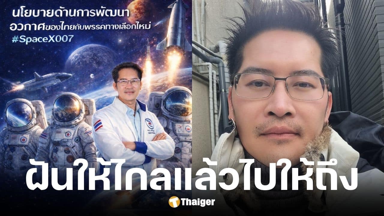 เต้ มงคลกิตติ์ เผยถ้าเป็นนายกฯ จะสร้างเซ็นทรัลบนดาวอังคาร