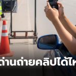 ถ่ายคลิปในด่านตรวจตำรวจ