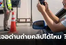 ถ่ายคลิปในด่านตรวจตำรวจ