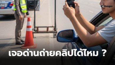 ถ่ายคลิปในด่านตรวจตำรวจ
