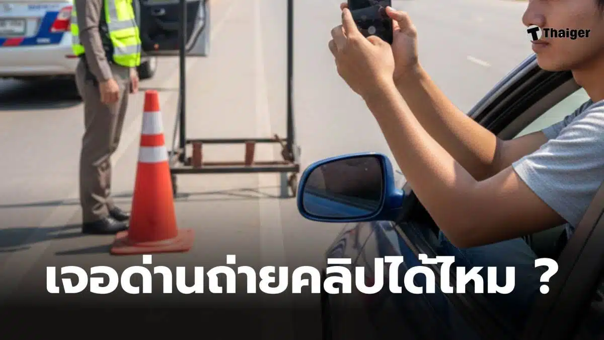 ถ่ายคลิปในด่านตรวจตำรวจ