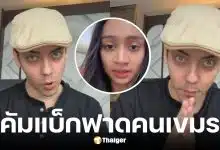 ครูเดวิดฟาดสาวกัมพูชาอีกรอบ หลังเจอแซะคนไทยไม่เลิก