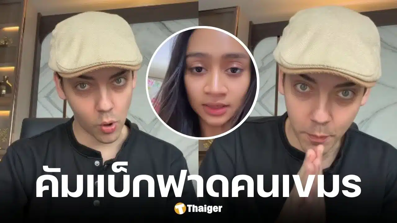 ครูเดวิดฟาดสาวกัมพูชาอีกรอบ หลังเจอแซะคนไทยไม่เลิก