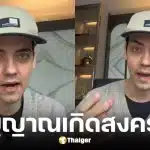 ครูเดวิด เตือนคนไทย สงครามโลกครั้งที่ 3