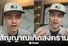 ครูเดวิด เตือนคนไทย สงครามโลกครั้งที่ 3