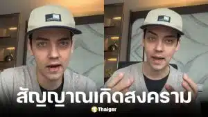 ครูเดวิด เตือนคนไทย สงครามโลกครั้งที่ 3