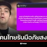 ครูเดวิด ทรัมป์ เตือนคนไทยเกี่ยวกับสงครามยุคใหม่ที่อาจเกิดขึ้น