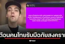 ครูเดวิด ทรัมป์ เตือนคนไทยเกี่ยวกับสงครามยุคใหม่ที่อาจเกิดขึ้น