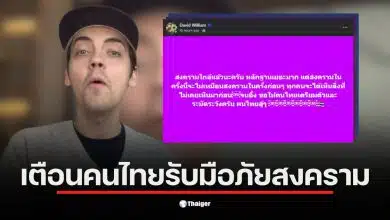 ครูเดวิด ทรัมป์ เตือนคนไทยเกี่ยวกับสงครามยุคใหม่ที่อาจเกิดขึ้น