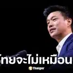 เท้ง ณัฐพงษ์ นายกฯ พรรคประชาชน เปิดใจหลังเปิดตัว 39 ทีมบริหารประเทศ