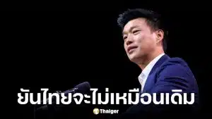 เท้ง ณัฐพงษ์ นายกฯ พรรคประชาชน เปิดใจหลังเปิดตัว 39 ทีมบริหารประเทศ