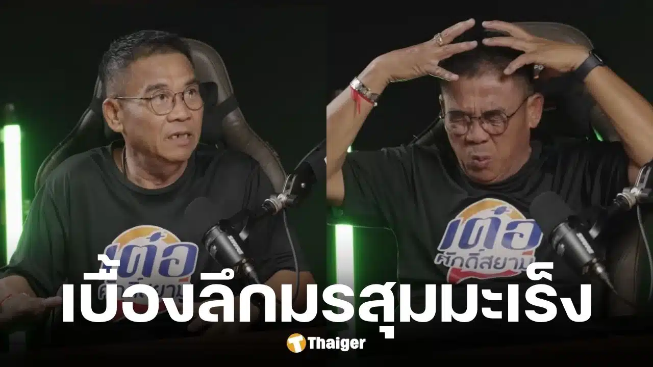 เต๋อ เชิญยิ้มป่วยป่วยมะเร็งระยะ 3 ตัดกระเพาะทิ้ง