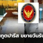 เลือกตั้ง 2569 คนไทยในฝรั่งเศส