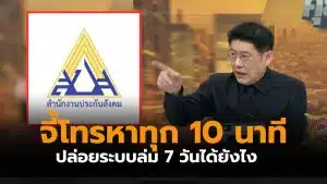 ประกันสังคมระบบล่ม 7 วัน