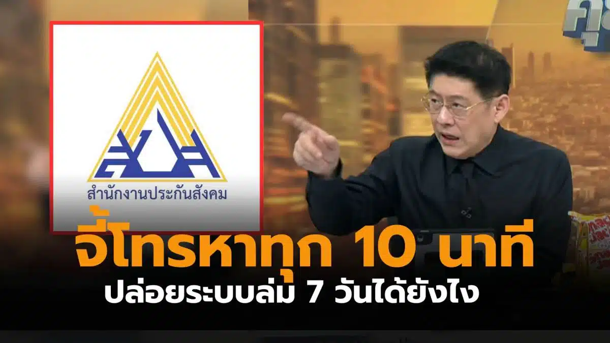 ประกันสังคมระบบล่ม 7 วัน