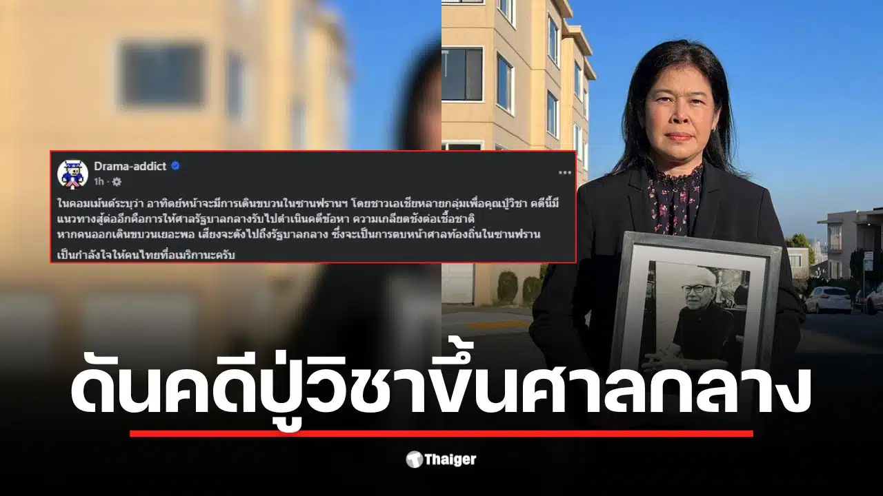ชาวไทยและชาวเอเชียในซานฟรานซิสโกเดินขบวนเพื่อเรียกร้องความยุติธรรมให้ปู่วิชา