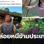 ตม แม่สอด ปล่อยตัวผู้ร้าย