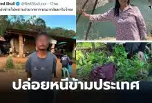 ตม แม่สอด ปล่อยตัวผู้ร้าย