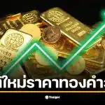 ราคาทองคำวันนี้ 29 ม.ค. 69 ปรับขึ้นถึง 3,750 บาทต่อบาททองคำ