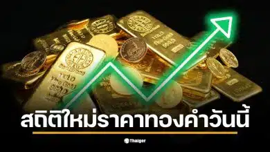 ราคาทองคำวันนี้ 29 ม.ค. 69 ปรับขึ้นถึง 3,750 บาทต่อบาททองคำ