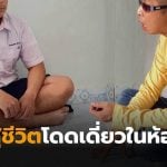 ม 5 สู้ชีวิตคนเดียวในห้องเช่า