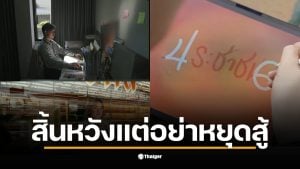 คลิปจากพรรคประชาชนเน้นการสร้างความหวังให้ประชาชนในประเทศ