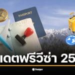 คนไทยสามารถเดินทางไปคีร์กีซสถานได้โดยไม่ต้องขอวีซ่า