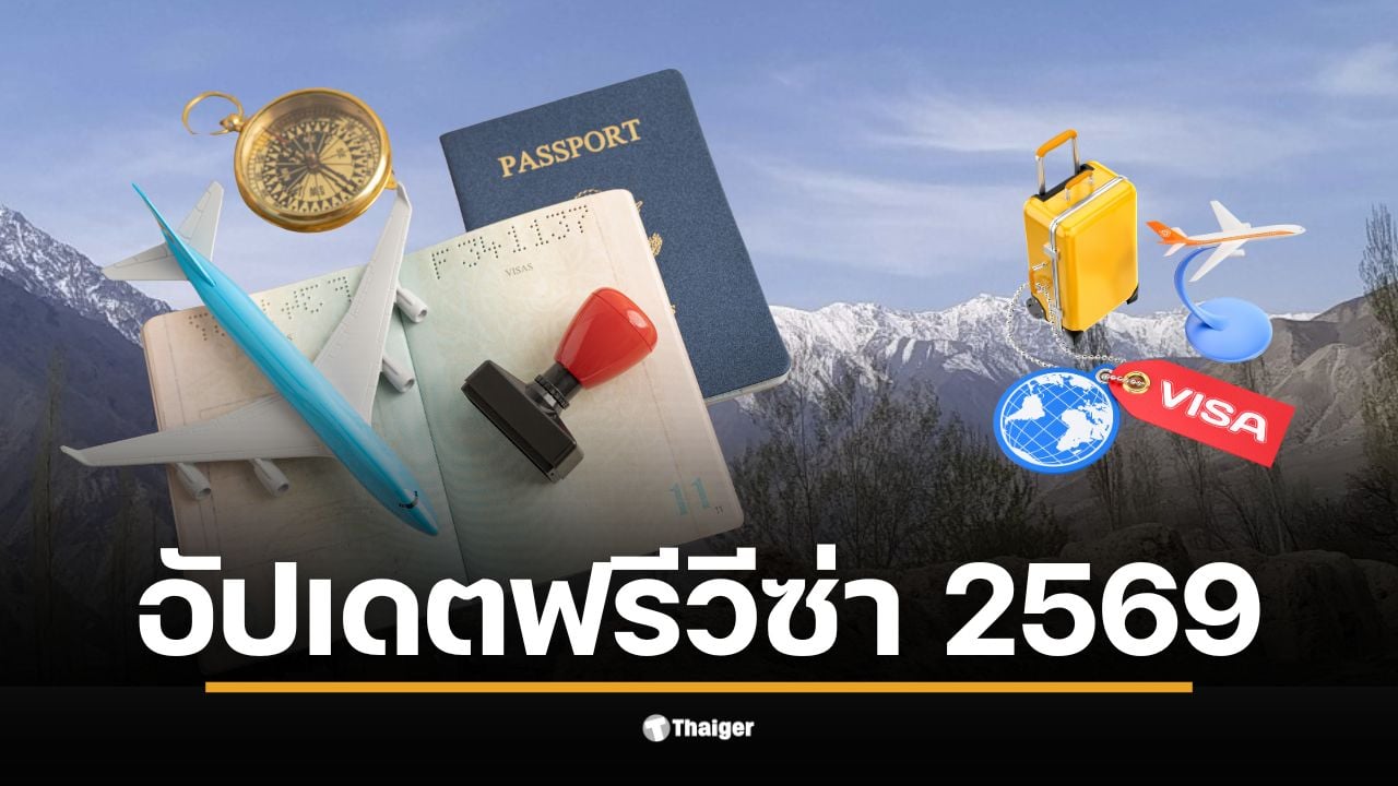 คนไทยสามารถเดินทางไปคีร์กีซสถานได้โดยไม่ต้องขอวีซ่า