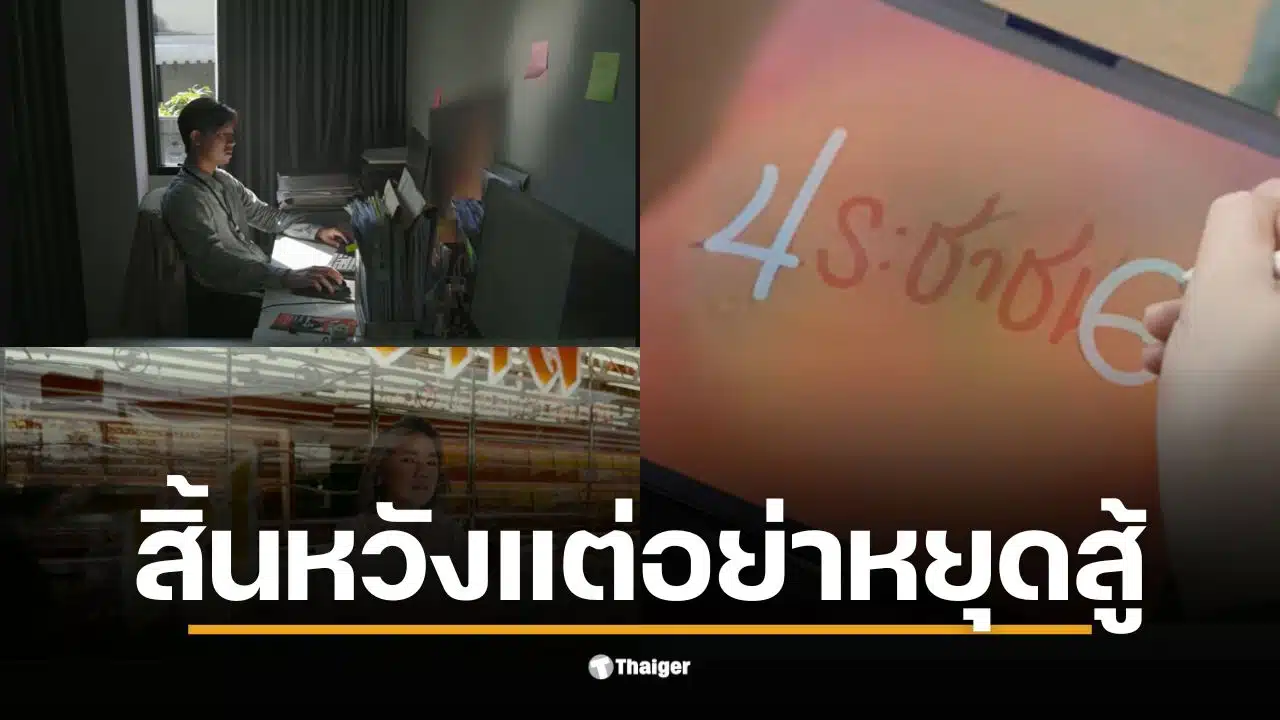 คลิปจากพรรคประชาชนเน้นการสร้างความหวังให้ประชาชนในประเทศ