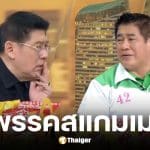 ธรรมนัส โต้ข้อครหาพรรคสแกมเมอร์