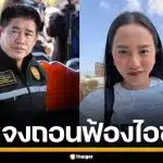 "ธรรมนัส" เคลียร์ชัด ถอนฟ้อง "ไอซ์ รักชนก" 100 ล้าน เพราะแจ้งความซ้ำ