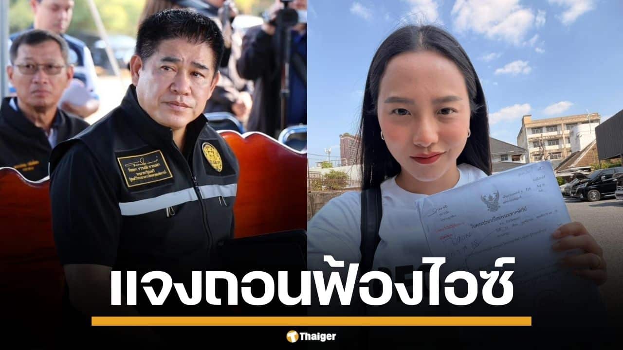 "ธรรมนัส" เคลียร์ชัด ถอนฟ้อง "ไอซ์ รักชนก" 100 ล้าน เพราะแจ้งความซ้ำ